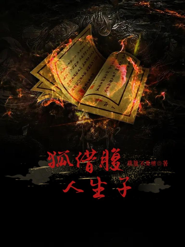 狐借腹，人生子