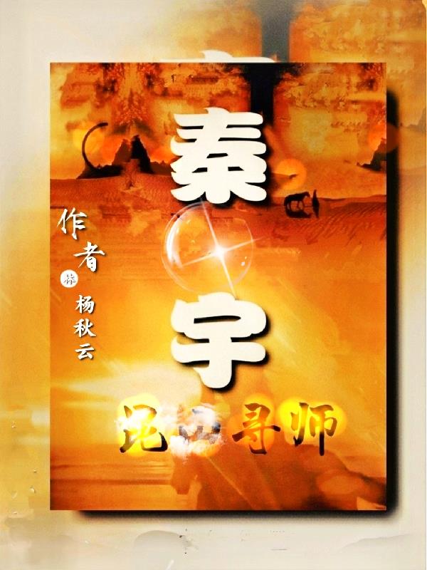 秦宇和杨雪小说