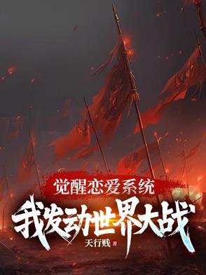 觉醒恋爱系统，我发动世界大战