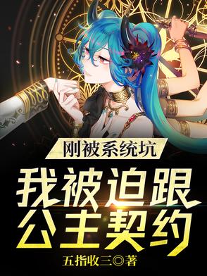 刚被系统坑，我被迫跟公主契约