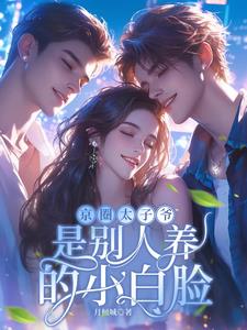 京圈焱爷，深夜被欺负哭红了眼