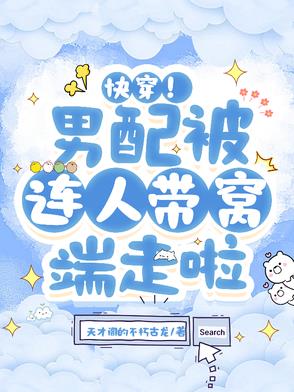 快穿！男配被连人带窝端走啦