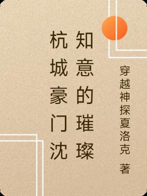 杭城豪门沈知意的璀璨