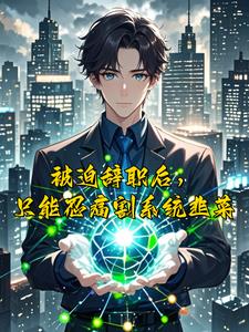 绑定消费系统后，我摆烂式暴富