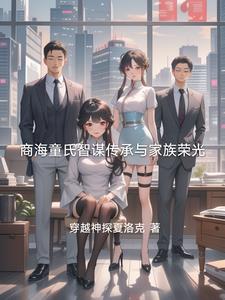 商海童氏智谋传承与家族荣光