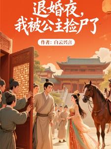 退婚夜，我被公主捡尸了