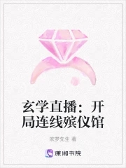 玄学直播：开局连线殡仪馆