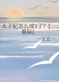 太子妃怎么成1了[星际]
